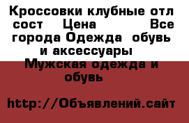 Кроссовки клубные отл. сост. › Цена ­ 1 350 - Все города Одежда, обувь и аксессуары » Мужская одежда и обувь   